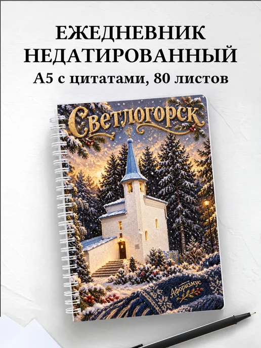 Ежедневник недатированный Светлогорск