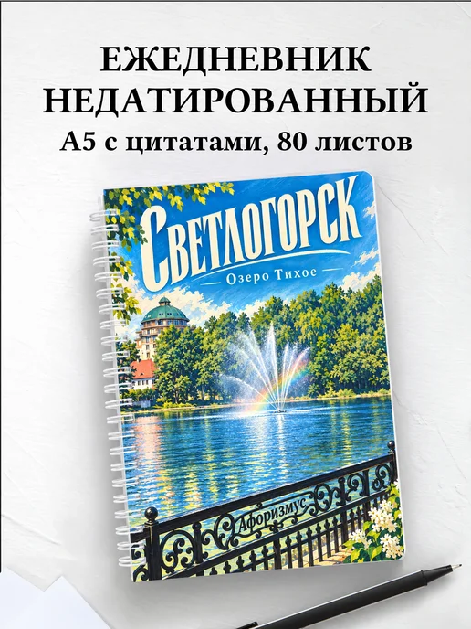 Ежедневник недатированный Светлогорск