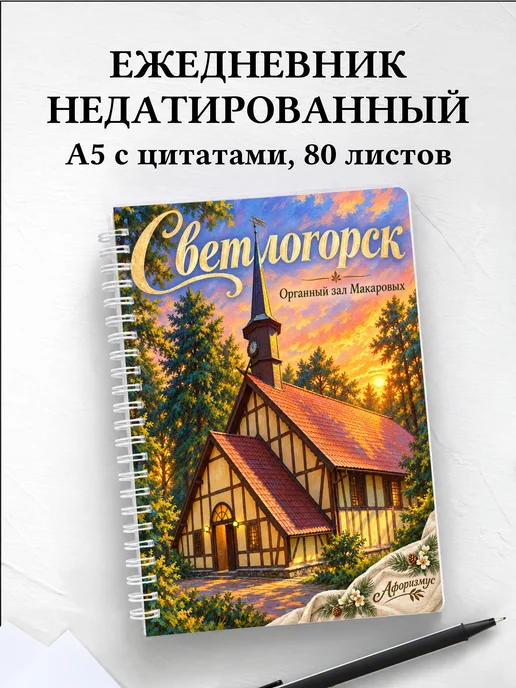 Ежедневник недатированный Светлогорск