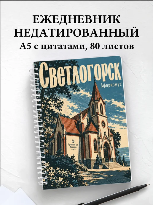 Ежедневник недатированный Светлогорск
