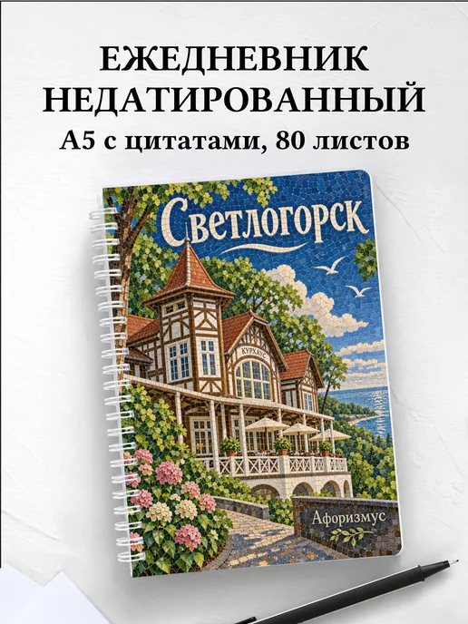 Ежедневник недатированный Светлогорск
