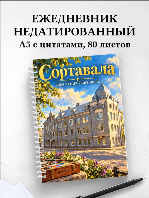 Ежедневник недатированный Сортавала