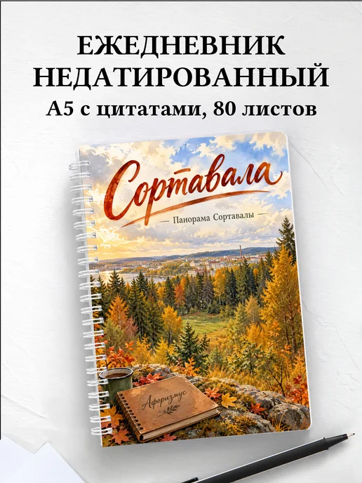 Ежедневник недатированный Сортавала