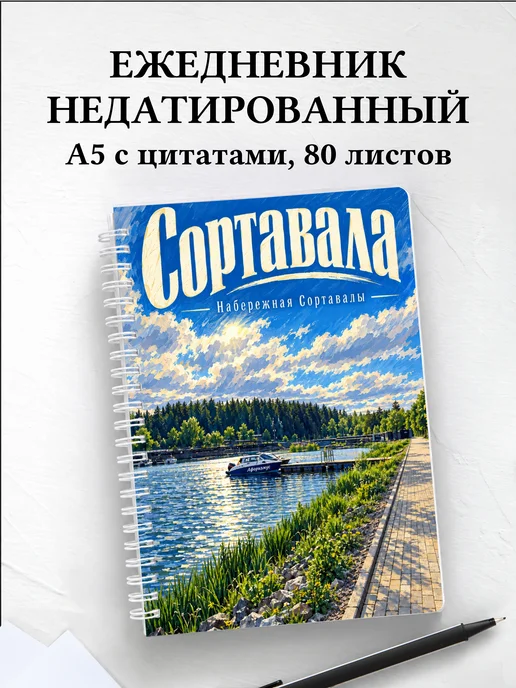 Ежедневник недатированный Сортавала