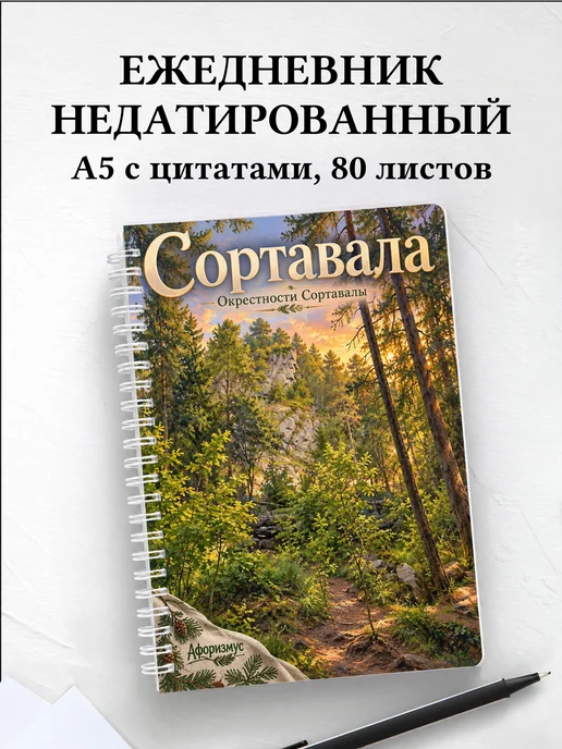Ежедневник недатированный Сортавала
