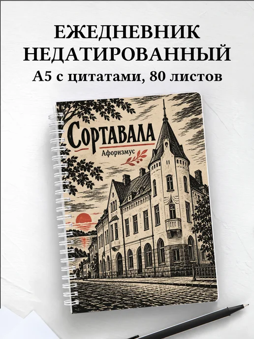 Ежедневник недатированный Сортавала