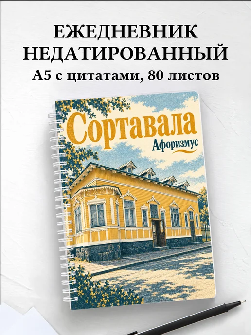 Ежедневник недатированный Сортавала
