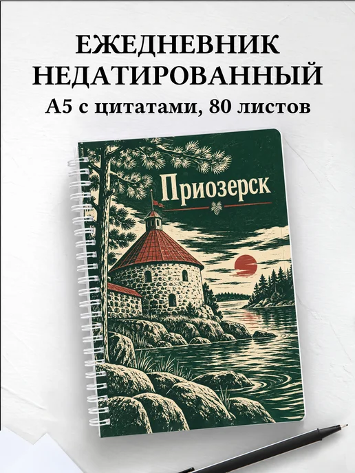 Ежедневник недатированный Приозерск