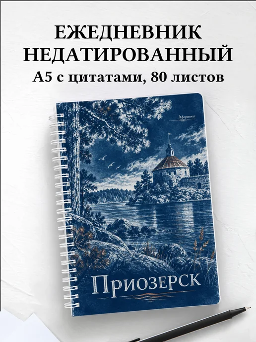 Ежедневник недатированный Приозерск