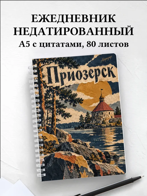 Ежедневник недатированный Приозерск