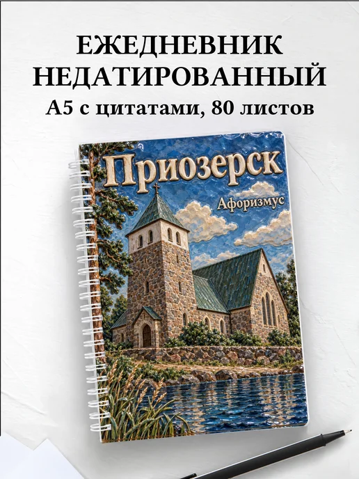 Ежедневник недатированный Приозерск