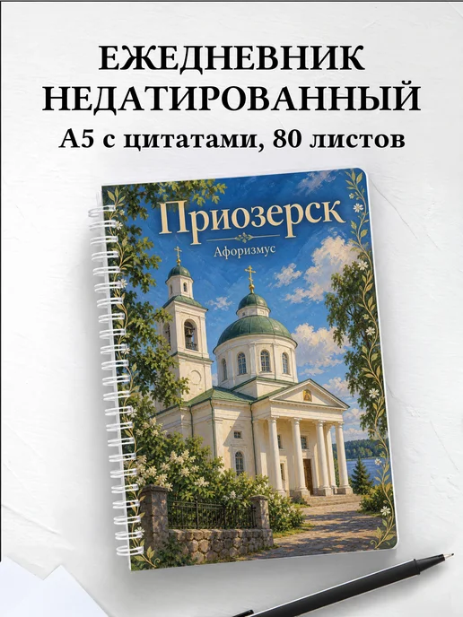 Ежедневник недатированный Приозерск