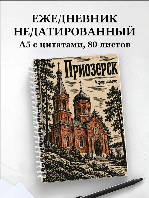 Ежедневник недатированный Приозерск