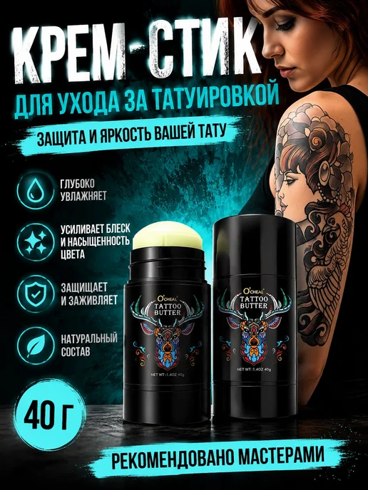 Крем-стик для ухода за татуировками, 40 мл, 40 мл