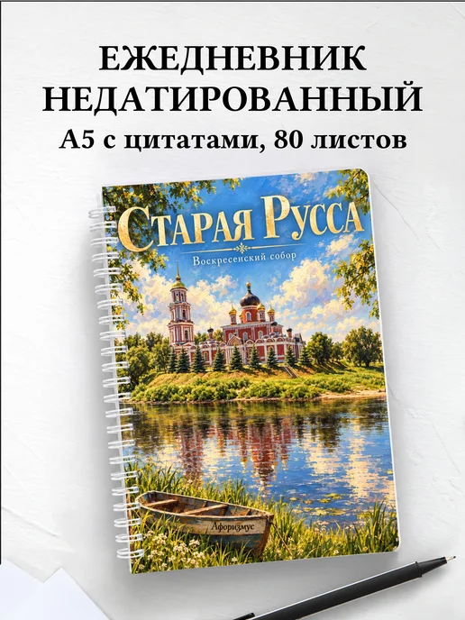 Ежедневник недатированный Старая Русса