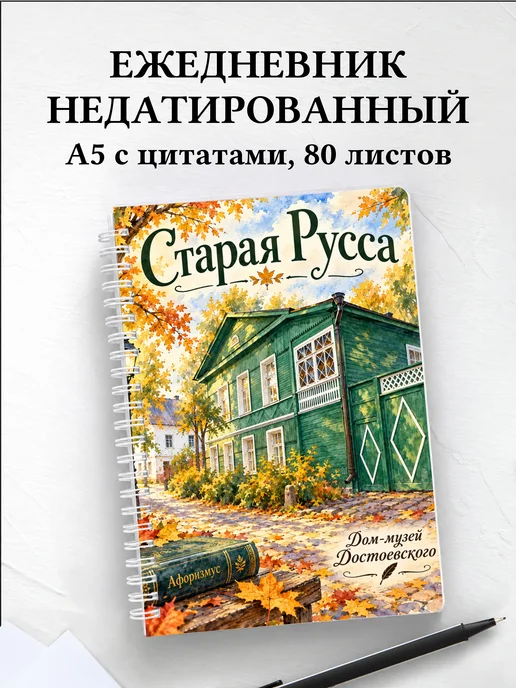 Ежедневник недатированный Старая Русса