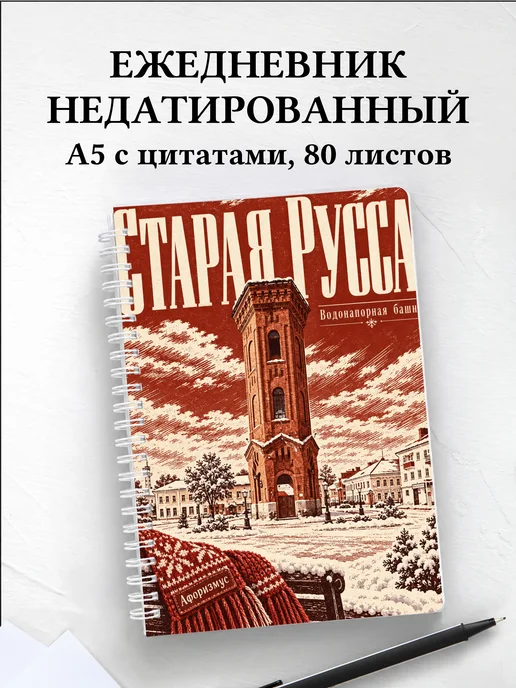 Ежедневник недатированный Старая Русса