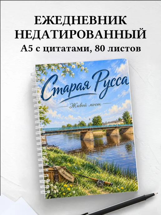 Ежедневник недатированный Старая Русса