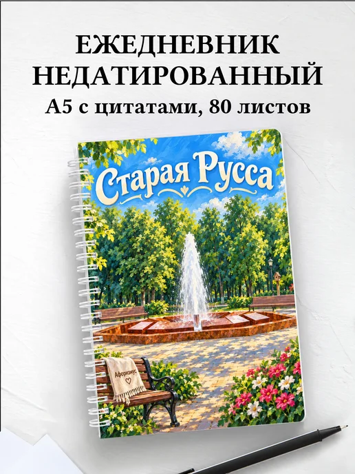 Ежедневник недатированный Старая Русса