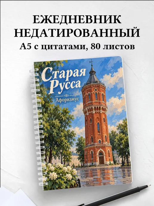 Ежедневник недатированный Старая Русса