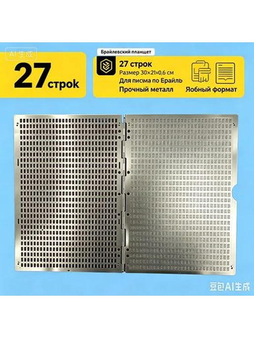 Брайлевская доска для письма, 27 строк, вариант