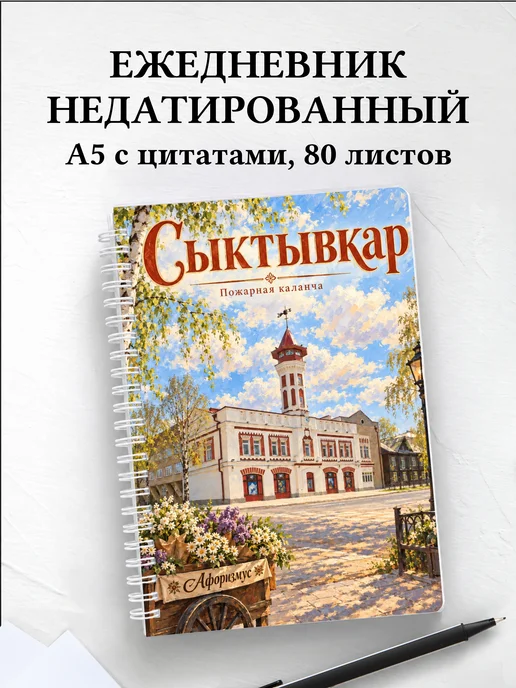 Ежедневник недатированный Сыктывкар