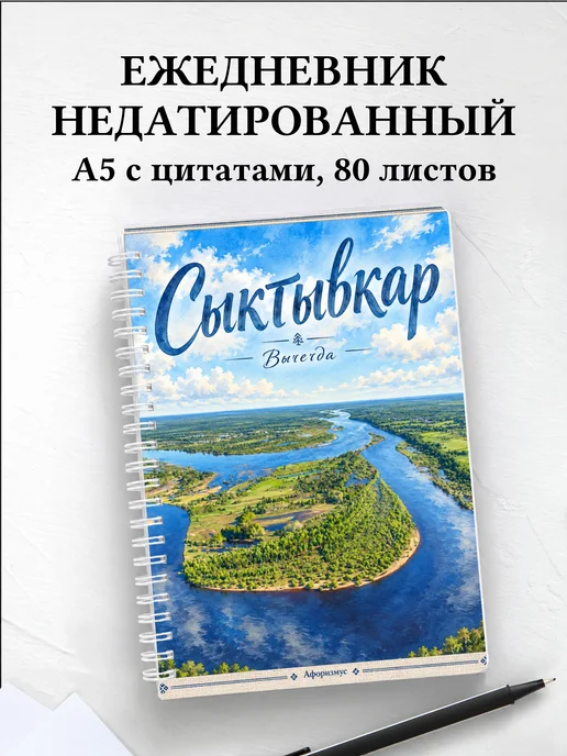 Ежедневник недатированный Сыктывкар