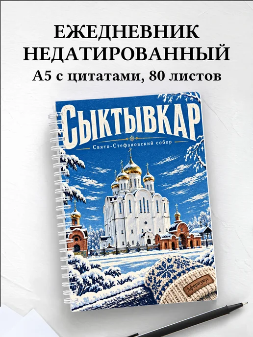 Ежедневник недатированный Сыктывкар