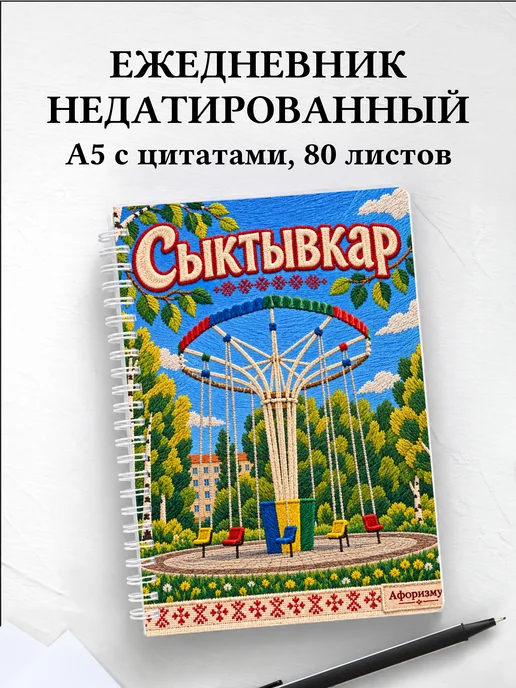 Ежедневник недатированный Сыктывкар