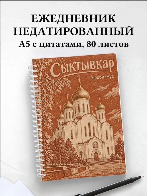 Ежедневник недатированный Сыктывкар