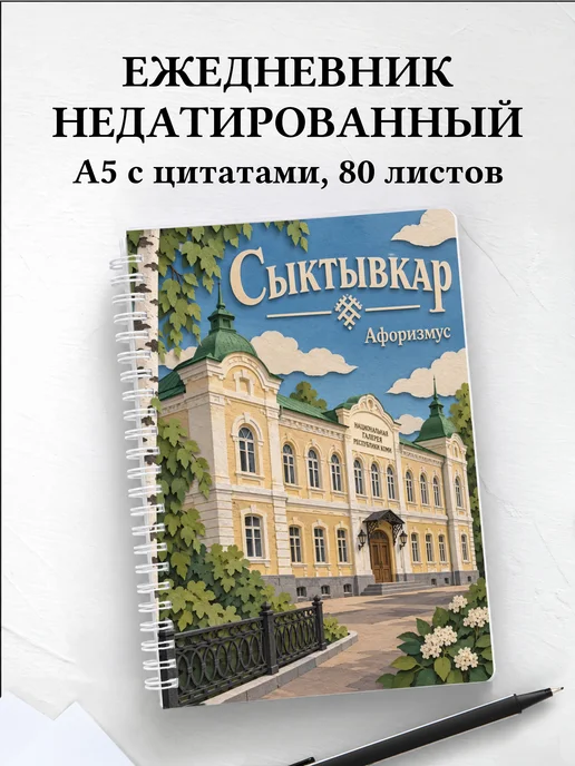 Ежедневник недатированный Сыктывкар