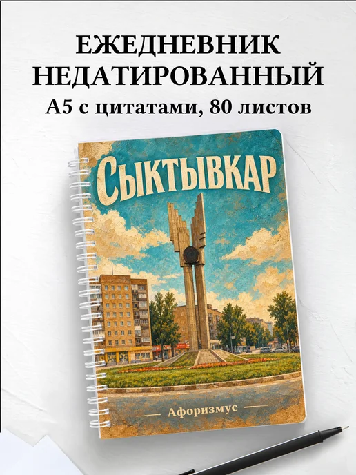 Ежедневник недатированный Сыктывкар