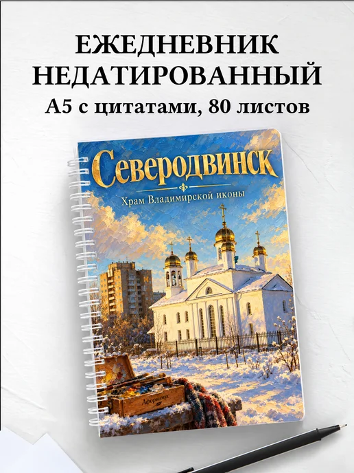 Ежедневник недатированный Северодвинск