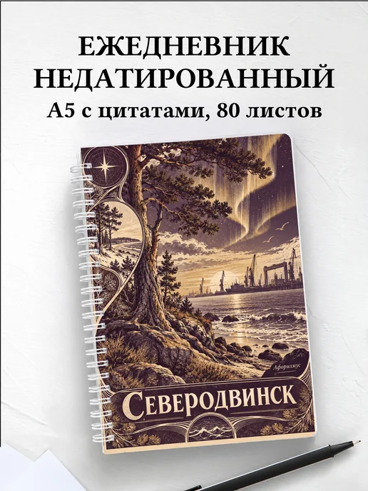 Ежедневник недатированный Северодвинск