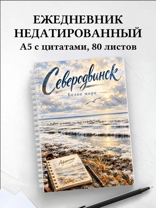 Ежедневник недатированный Северодвинск