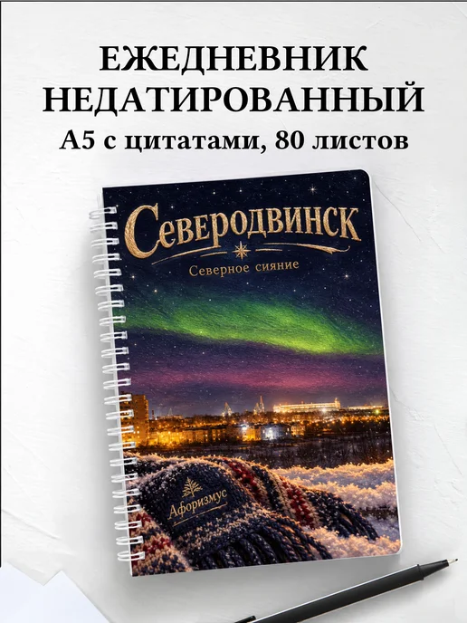Ежедневник недатированный Северодвинск