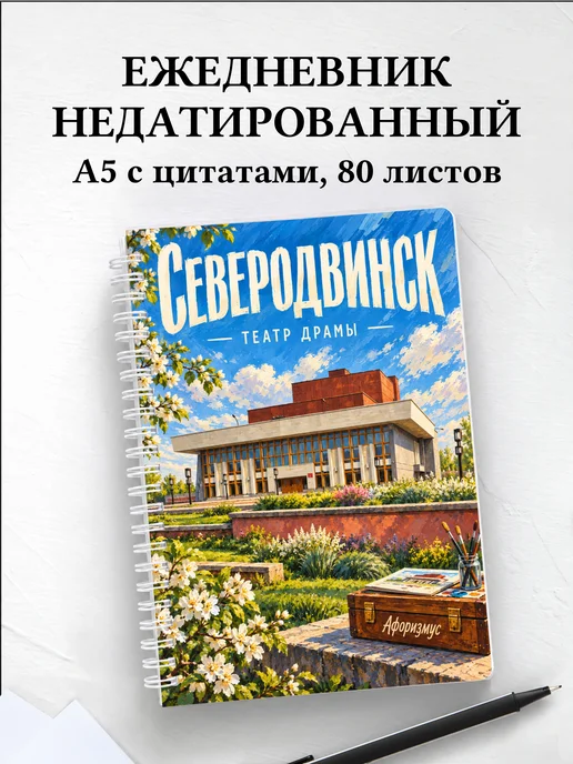 Ежедневник недатированный Северодвинск