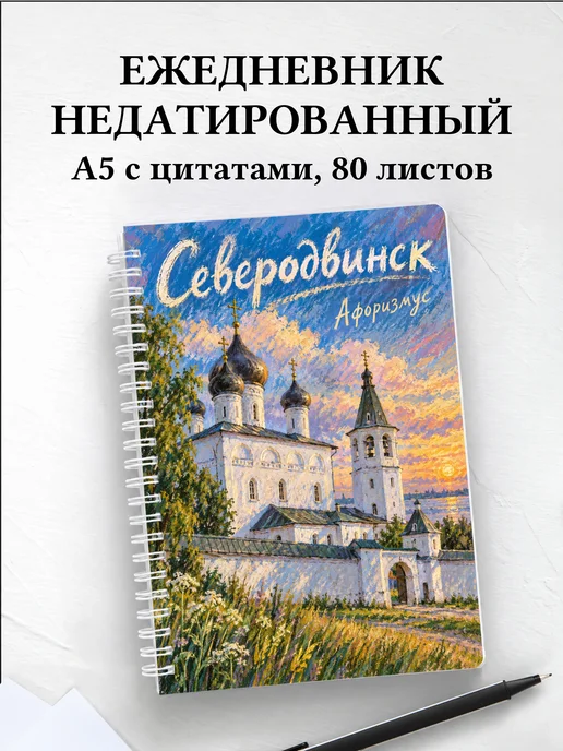 Ежедневник недатированный Северодвинск