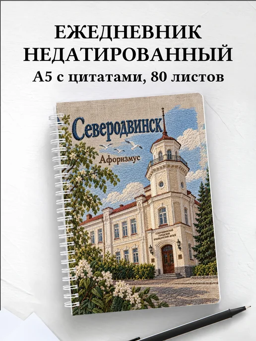 Ежедневник недатированный Северодвинск