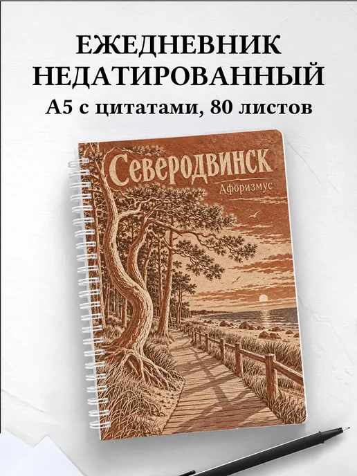 Ежедневник недатированный Северодвинск