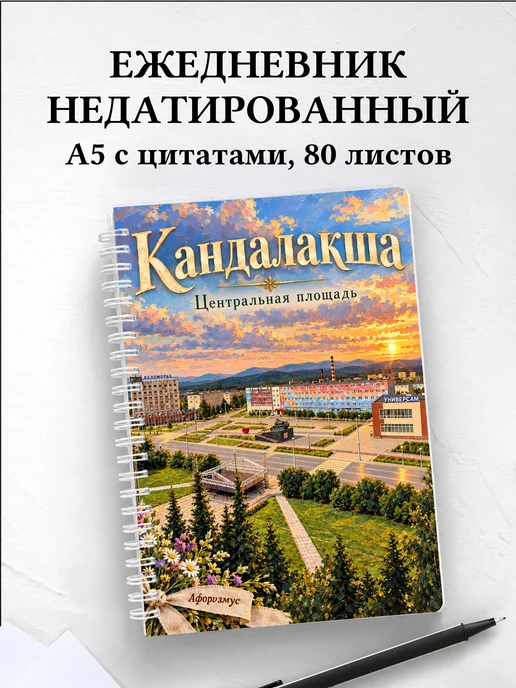 Ежедневник недатированный Кандалакша