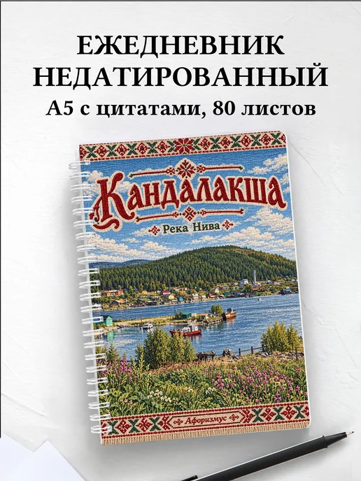 Ежедневник недатированный Кандалакша