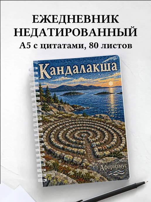 Ежедневник недатированный Кандалакша