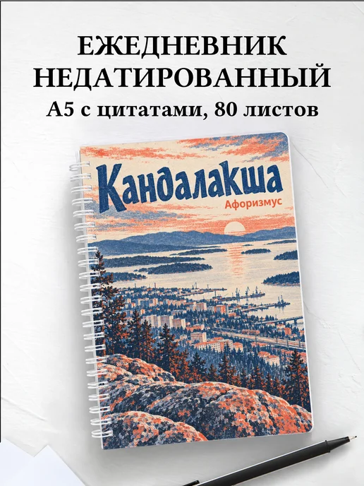 Ежедневник недатированный Кандалакша