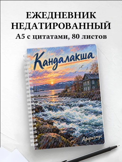 Ежедневник недатированный Кандалакша