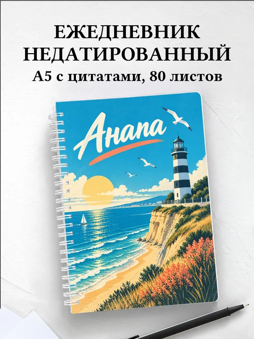 Ежедневник недатированный Анапа