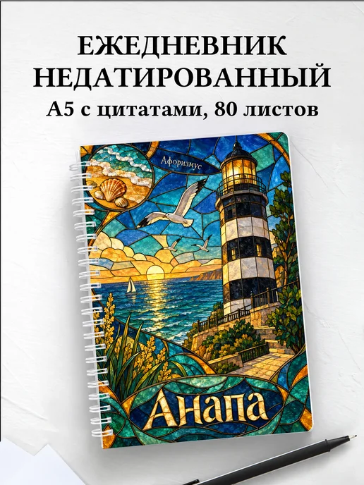 Ежедневник недатированный Анапа