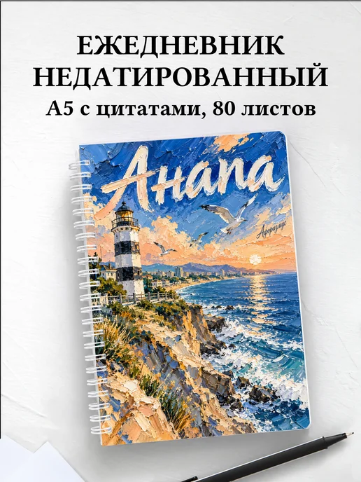 Ежедневник недатированный Анапа