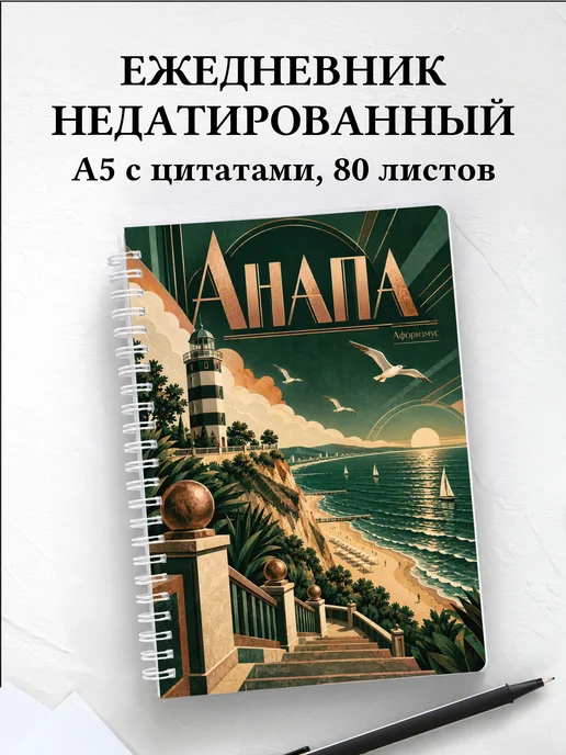 Ежедневник недатированный Анапа