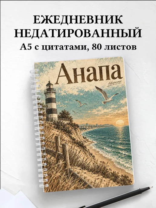 Ежедневник недатированный Анапа